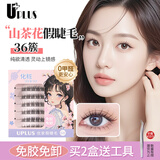 优家（UPLUS）免胶假睫毛山茶花新手单簇自粘免卸免胶水自然眼睫毛新年礼物