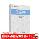 体能训练（人邮体育出品）  