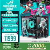 华硕ROG夜神全家桶9800X3D 9850X3D华硕RTX5080 5070Ti台式组装电脑游戏主机直播设计渲染视频剪辑整机 性能小钢炮：9800X3D+华硕RTX5070