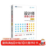 设计师要懂心理学（第2版）（图灵出品）