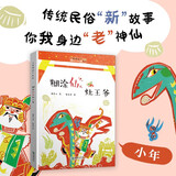老神仙系列：糊涂仙灶王爷/节日民俗故事新童话 灶王爷上天/土地爷/糖瓜/庖丁解蛇/白蛇前传（小年）[7-12岁]  