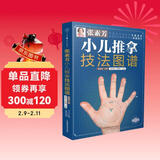张素芳小儿推拿技法图谱 小儿推拿精解 推拿实用挂图 婴幼儿推拿穴位讲解50多种小儿常见病 零基础无忧上手 小儿推拿技法图谱