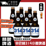 辛巴赫啤酒314酒花小麦精酿啤酒高端330ml*12瓶酿造官方正品整箱装 314酒花小麦【330ml*6瓶】【送扎啤杯】