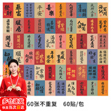 福禄圆60张新年书法贴纸国潮古风祝福文字贴行李箱手机壳后背自粘贴纸文具盒DIY贴画 复古贴纸FULU63