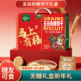 阿尔发 无糖五谷杂粮饼干 中老年孕妇糖尿病人休闲零食代餐粗粮食品 【年货臻选】五谷杂粮饼干 800g