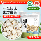 小茵姑娘一级优选莲子500g湘潭去芯磨皮白莲子干货百合银耳红枣羹煲汤煮粥