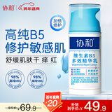 协和维生素B5多效精华修护乳100ml泛醇敏感肌保湿补水泛红乳液面霜