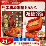 好人家X京觅 减盐手工牛油火锅底料特麻辣450g  聚会露营调料方便调味品