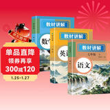 初中教材讲解七年级下册 语文数学英语【套装3册】  教材配套随堂笔记讲解辅导训练书 初一下学期同步课本完全解读