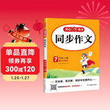 初中生开心同步作文七年级上册2025秋中学初一语文教材全解课堂笔记写作技巧专项训练阅读理解辅导作文书