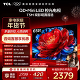 TCL电视 65T5M 65英寸 QD-Mini LED控光 288Hz高刷 QLED量子点 WiFi6 超薄 国家补贴