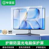 毕亚兹 电脑显示器防蓝光保护屏 护眼抗蓝光辐射膜 台式机屏幕罩亚克力悬挂式阻隔挡板免贴27英寸16:9