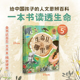 生命从哪里来 狐狸家著 6-12岁给孩子的生命启蒙百科 以地球诞生为起点 以文明发展为脉络 带领小读者开启一场跨越46亿年的生命探索之旅 
