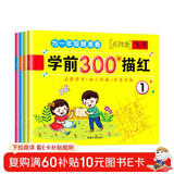 学前300字描红（全4册） 儿童年货节送礼