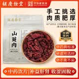 胡庆余堂 山萸肉120克/袋 补益肝肾 收涩固脱 山茱萸 浙江道地选材 药典中药饮片中药材