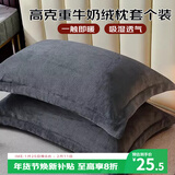 艾薇 牛奶绒枕套法兰绒学生宿舍枕头套一个 R绒深黑 48*74cm
