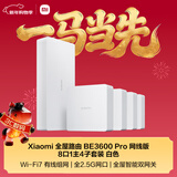 小米（MI）全屋路由BE3600Pro网线版 8口1主4子套装 有线组网 3600M疾速Wi-Fi7 中枢网关 便捷安装 ACAP面板