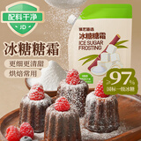 展艺臻选 冰糖糖霜 250g 糖粉饼干细砂糖蛋糕糖葫芦山楂雪球原料