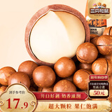 三只松鼠奶油味夏威夷果 坚果炒货干果孕妇休闲零食小吃265g/袋