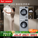 西门子（SIEMENS）iQ300 10+10KG大容量洗烘套装全自动滚筒洗衣机热泵烘干 智能除渍 WG52A108AW+WQ53A2D80W国家补贴