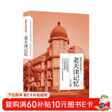 带着文化游名城：老天津记忆