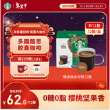 星巴克（Starbucks）胶囊咖啡特选综合8.5g*12颗 中烘美式黑咖啡 适用多趣酷思咖啡机
