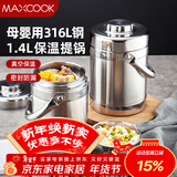 美厨（MAXCOOK）316L不锈钢保温饭盒提锅真空保温桶学生便当盒便携式饭盒MCTG0579