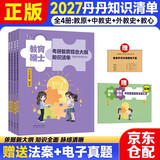 2027年333教育综合考研 丹丹学姐 大纲知识清单【4分册+赠品法案汇总】可搭洪哥速记口诀必背题八套卷徐影核心框架笔记应试解析 