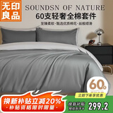 无印良品60支轻奢全棉四件套床上用品A类纯棉床单被套1.5/1.8m床