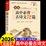 2026高中语文必背古诗文72篇和文言文全解一本通配套人教版高中生古诗词推荐必背95篇高一上册语文必刷题全解详一本全完全解读 高中必读古诗文72篇