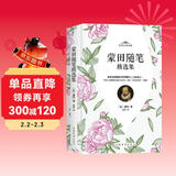 蒙田随笔精选集