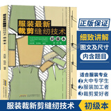正版包邮 服装裁剪书籍自学入门零基础 新版实用大全 服装新裁剪缝纫技术 初级本第4版 服装裁剪缝纫教程 男女服装儿童装裁剪缝纫技术零起点学服装设计入门书籍 新手学制做衣服打版纸样书籍