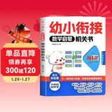 幼小衔接数学启蒙机关书 八大主题启蒙数学思维 简化数学知识做好幼小衔接 不一样的凑十法平十法借十法专项训练 时间位置方向认知