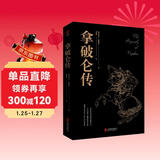 黑金系列：拿破仑传（被誉为“影响历史进程的书”，见证军事奇才叱咤风云的传奇人生）