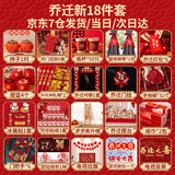 德双曼乔迁之喜用品全套搬家入宅仪式礼物装饰新居布置用品新房摆件套装 精选乔迁布置【18件套】