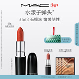 M.A.C魅可水漾子弹头mac口红滋润保湿显白#563石榴冻 效期至27年2月
