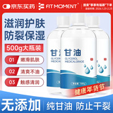 FIT MOMENT甘油脸部护肤补水保湿滋润医用纯甘油保湿防干裂护手霜润滑剂500g