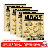 坦克战车机甲勇士手绘线稿描摹本全套4册 坦克机甲描摹本线描画画描绘勇士武器图画儿童线稿临摹 漫画美术涂色动漫控笔训练卡通绘画素描画本画册书入门 儿童绘画控笔画画本专用纸基础自学教程练习枪械武器战舰