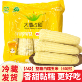 大董占和甜糯玉米家用东北特产新鲜速冻大苞米香甜糯白玉米整箱装 【A级】整箱白糯玉米（40根）