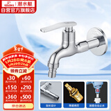 潜水艇（Submarine） L202X 洗衣机龙头 4分洗衣机水嘴 