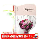 日本花艺名师的人气学堂：花束包装技法（花艺设计经典书籍 开花店、花艺师必备 全彩步骤图解）