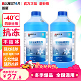 蓝星汽车玻璃水防冻-40℃2L*2瓶装冬季玻璃清洗剂雨刮精
