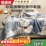 恒源祥拉舍尔毛毯盖毯加大加厚秋冬保暖毯子冬季盖毯180*220cm