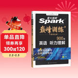 2026新版星火英语巅峰训练听力理解高一（新老高考通用）2026新版英语专项练习高考真题全国通用听力专项训练新高考总复习教辅教材资料模拟试题含在线听力音频微课