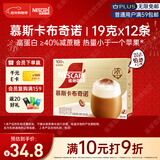 雀巢（Nestle）【侯明昊推荐】慕斯卡布奇诺速溶三合一减蔗糖冲调饮品19g*12条