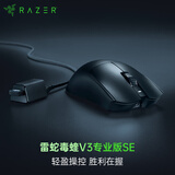 雷蛇（Razer）毒蝰V3专业版pro SE 无线鼠标 专业电竞游戏轻量化 cs2 三角洲打瓦 LOL Faker推荐 黑