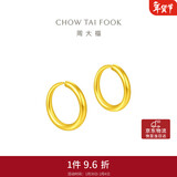 周大福 简约 足金黄金耳环(工费120)约1.25g EOF153情人节礼物