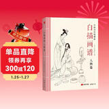 白描画谱《人物篇》中国工笔技法画册集书籍入门初自学者零基础教程材成人手绘临摹勾线名家底稿图大全美术绘画