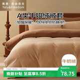 雅鹿·自由自在A类牛奶绒被套180x220cm秋冬季珊瑚绒加绒被罩单件 咖生活