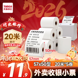 天章 （TANGO）57*50mm20米*5卷 新绿天章热敏收银纸 京东美团外卖餐饮小票纸 超市收银排队打印纸 适配58mm机器